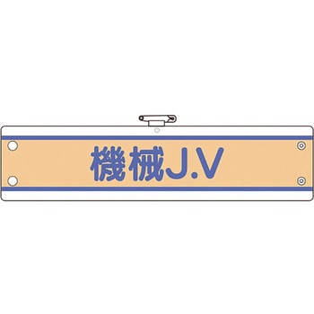 JV腕章 ユニット