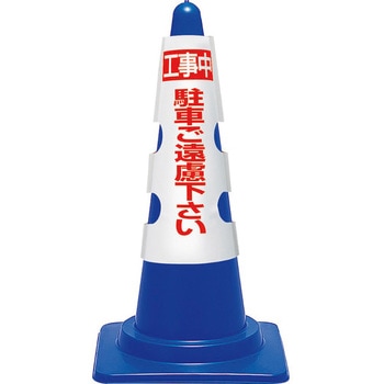 コーン用カバー ユニット