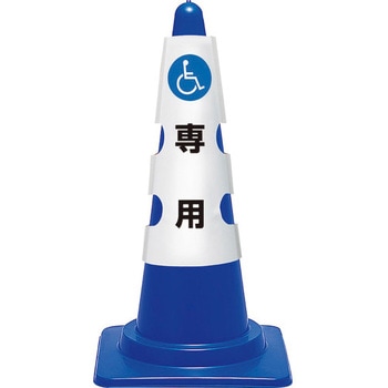 コーン用カバー ユニット