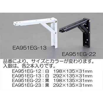 EA951EG-22 198x135x31mm折畳み棚受け/ワンタッチ式(黒/2個) エスコ 50633537