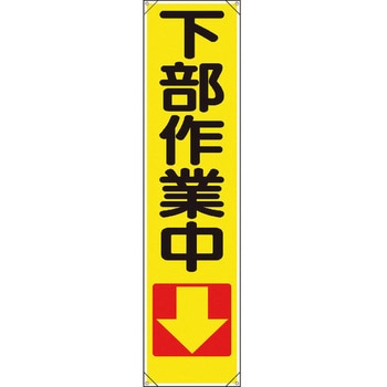たれ幕 ユニット