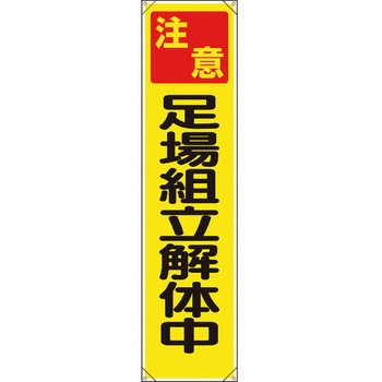 たれ幕 ユニット