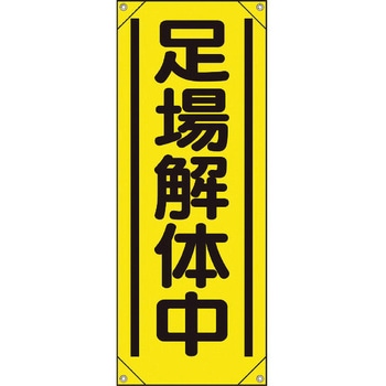 たれ幕 ユニット