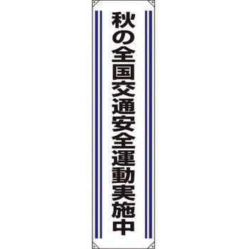 たれ幕 ユニット
