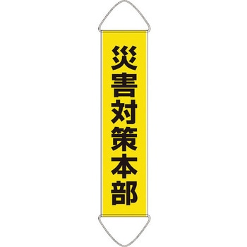 たれ幕 ユニット