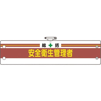安全管理関係腕章 ユニット