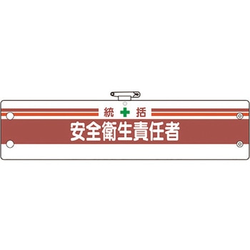 安全管理関係腕章 ユニット