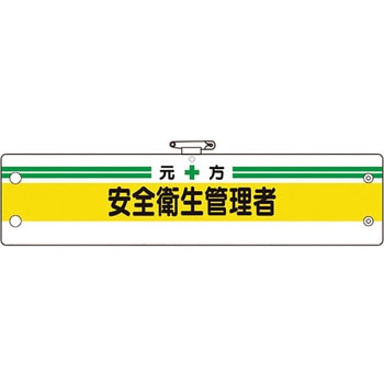 安全管理関係腕章 ユニット