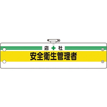 安全管理関係腕章 ユニット