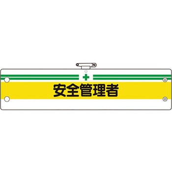 安全管理関係腕章 ユニット