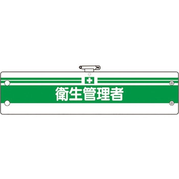 安全管理関係腕章 ユニット