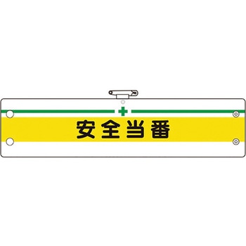安全管理関係腕章 ユニット