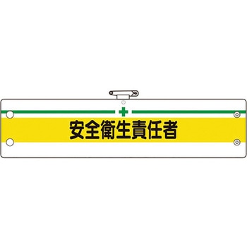安全管理関係腕章 ユニット