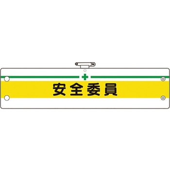 安全管理関係腕章 ユニット