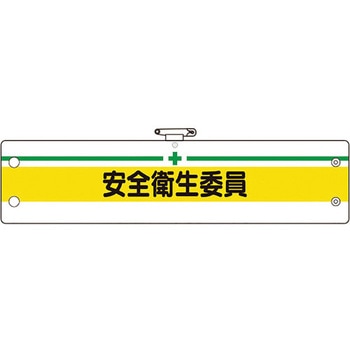 安全管理関係腕章 ユニット