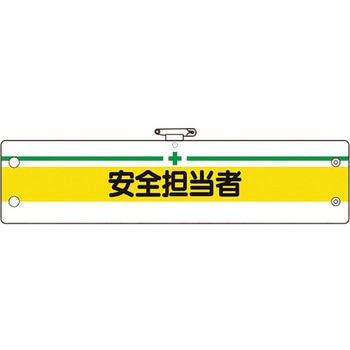 安全管理関係腕章 ユニット