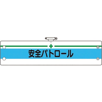 安全管理関係腕章 ユニット