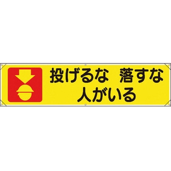 横幕 ユニット