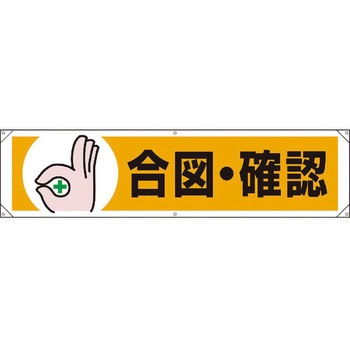 横幕 ユニット