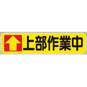 横幕 ユニット
