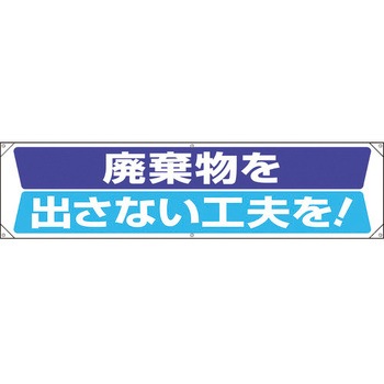 横幕 ユニット