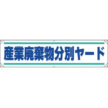 横幕 ユニット