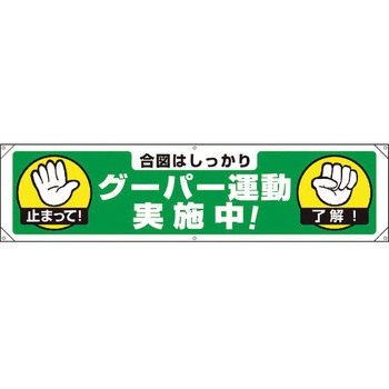 横幕 ユニット