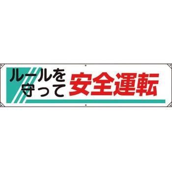横幕 ユニット