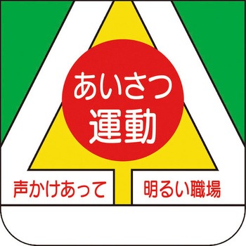 胸章 ユニット