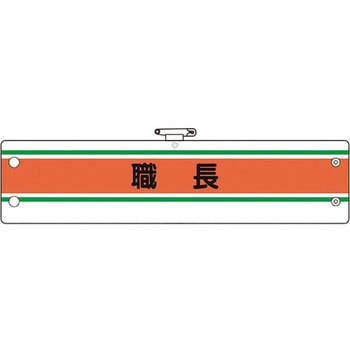 作業管理関係腕章 ユニット