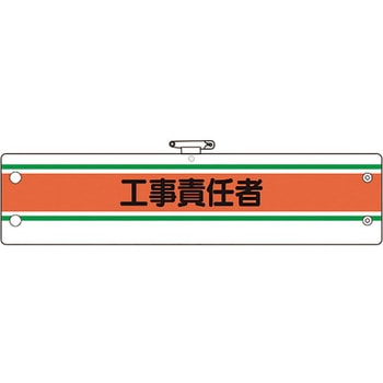 作業管理関係腕章 ユニット