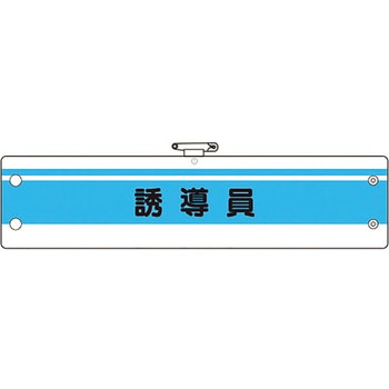 作業管理関係腕章 ユニット
