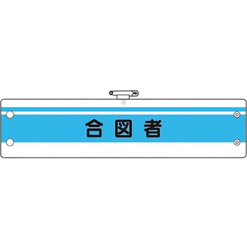 作業管理関係腕章 ユニット