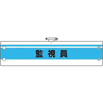 作業管理関係腕章 ユニット