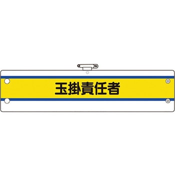 作業管理関係腕章 ユニット