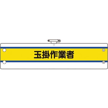 作業管理関係腕章 ユニット