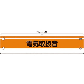 作業管理関係腕章 ユニット