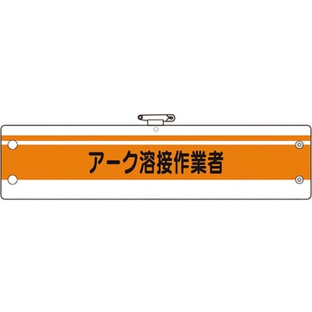 作業管理関係腕章 ユニット