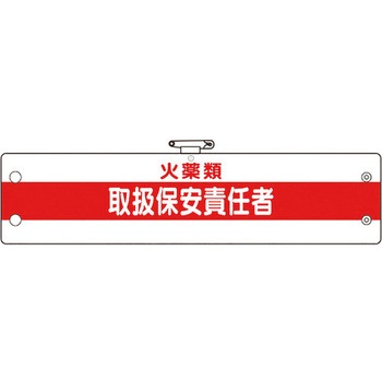 作業管理関係腕章 ユニット