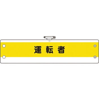 作業管理関係腕章 ユニット