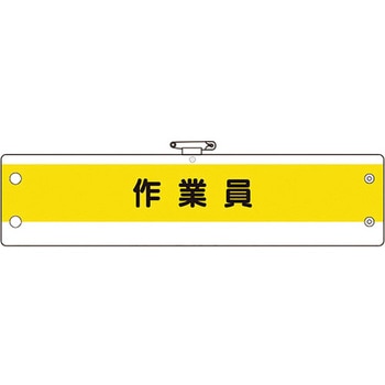 作業管理関係腕章 ユニット