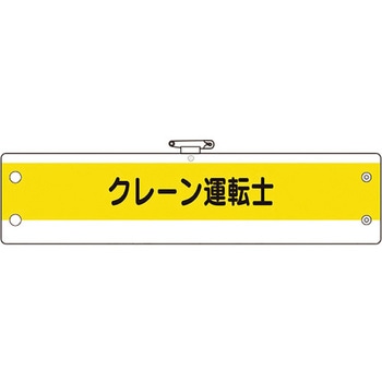 作業管理関係腕章 ユニット
