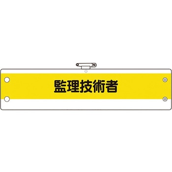 作業管理関係腕章 ユニット