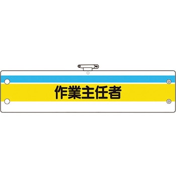 作業主任者腕章 ユニット
