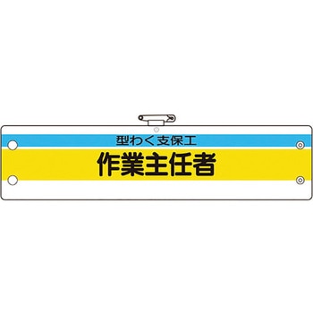 作業主任者腕章 ユニット
