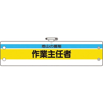 作業主任者腕章 ユニット