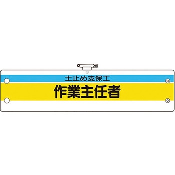 作業主任者腕章 ユニット