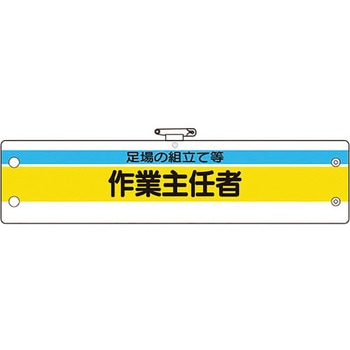 作業主任者腕章 ユニット