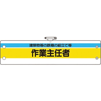 作業主任者腕章 ユニット