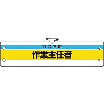 作業主任者腕章 ユニット